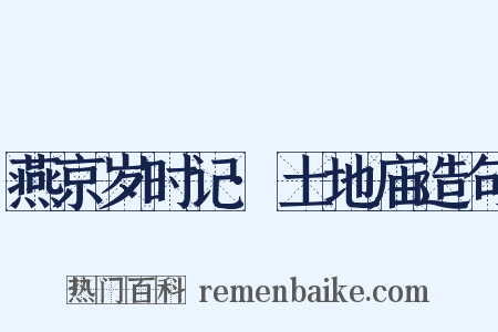 燕京岁时记·土地庙造句是什么意思的图片